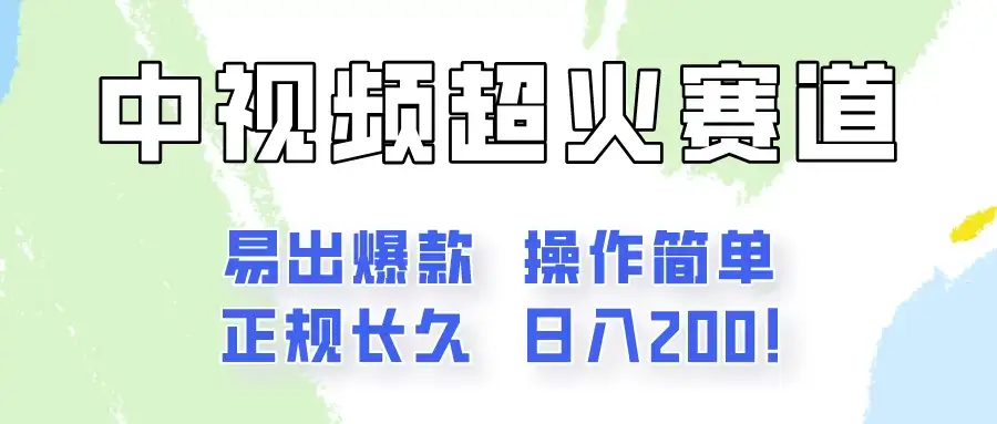 日入200的中视频新赛道玩法，保姆级拆解！（不会暴富，胜在稳定）-优优云创