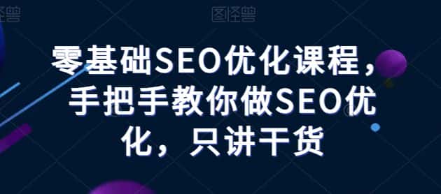 零基础SEO优化课程,手把手教你做SEO优化,只讲干货-优优云创