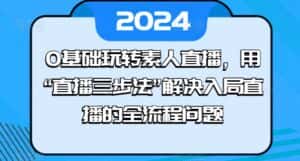 0基础玩转素人直播，用“直播三步法”解决入局直播的全流程问题-优优云创