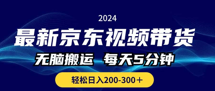 （10900期）最新京东视频带货，无脑搬运，每天5分钟 ， 轻松日入200-300＋-优优云创