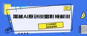 揭秘AI原创说唱影视解说，从小白到高手，轻松收益满满-优优云创