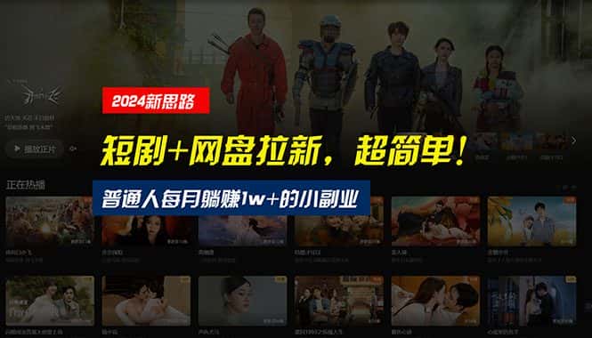 （10927期）【新思路】短剧+网盘拉新，超简单，普通人每月躺赚1w+的小副业-副业吧