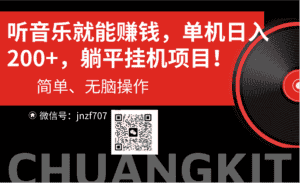 （10928期）听音乐就能赚钱，每日单机200+-副业吧