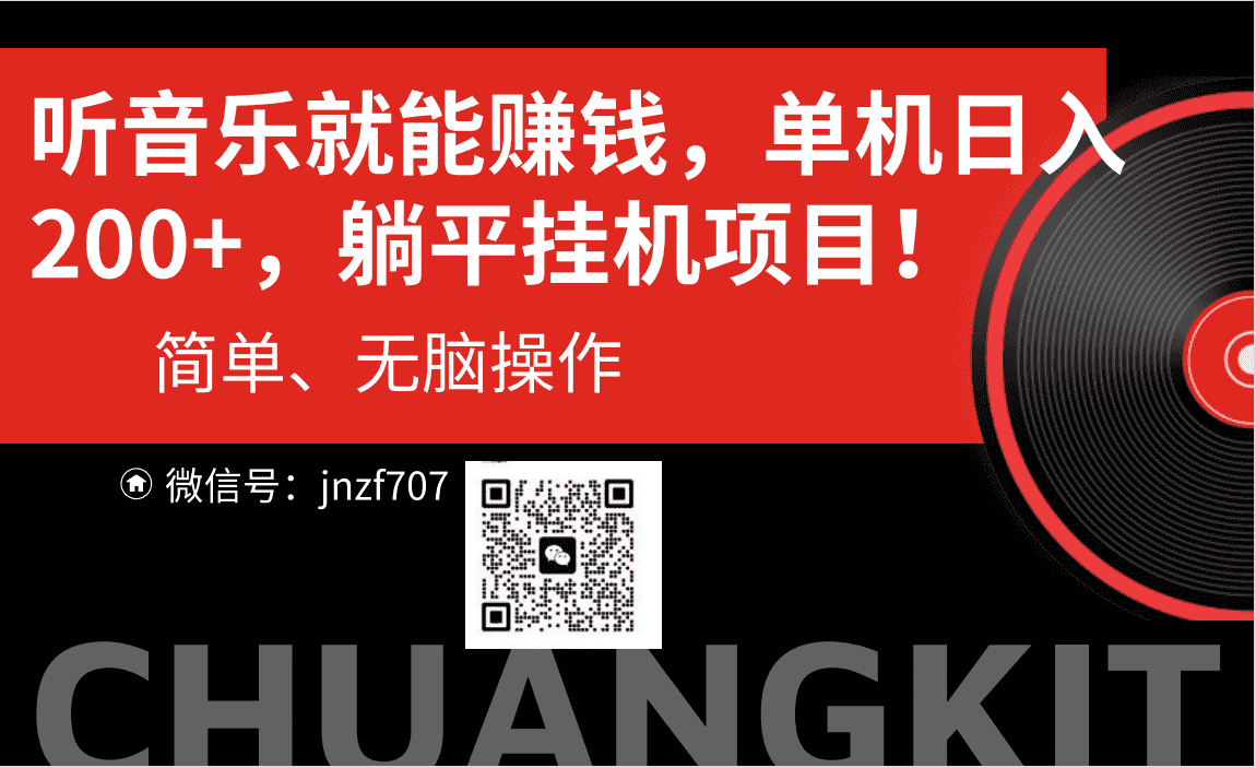 （10928期）听音乐就能赚钱，每日单机200+-副业吧