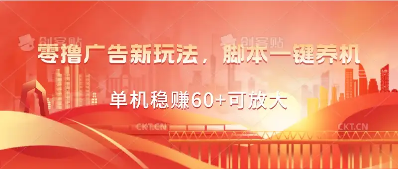 零撸广告新玩法，脚本一键养机，单机稳赚60+可放大-优优云创