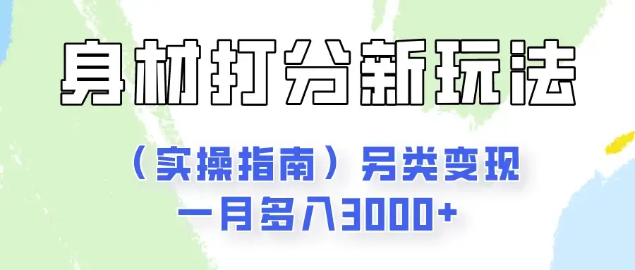 身材颜值打分新玩法（实操指南）另类变现一月多入3000+-优优云创