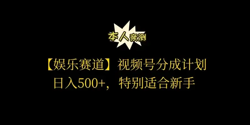 视频号娱乐赛道分成计划，日入500+，作者亲测，适合新手操作-优优云创