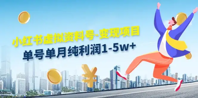 虚拟资料号变现项目，单月单号纯利润1W+，实操玩法分享-优优云创