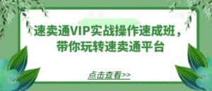 速卖通VIP实战操作速成班，带你玩转速卖通平台-优优云创