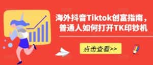 海外抖音Tiktok创富指南，普通人如何打开TK印钞机-优优云创