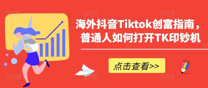海外抖音Tiktok创富指南，普通人如何打开TK印钞机-优优云创