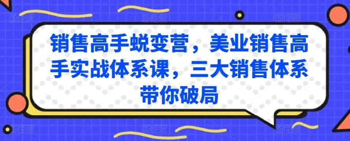 销售高手蜕变营，美业销售高手实战体系课，三大销售体系带你破局-优优云创