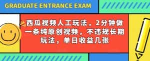 西瓜视频写字玩法，2分钟做一条纯原创视频，不违规长期玩法，单日收益几张-优优云创