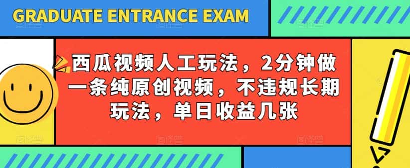 西瓜视频写字玩法，2分钟做一条纯原创视频，不违规长期玩法，单日收益几张-优优云创