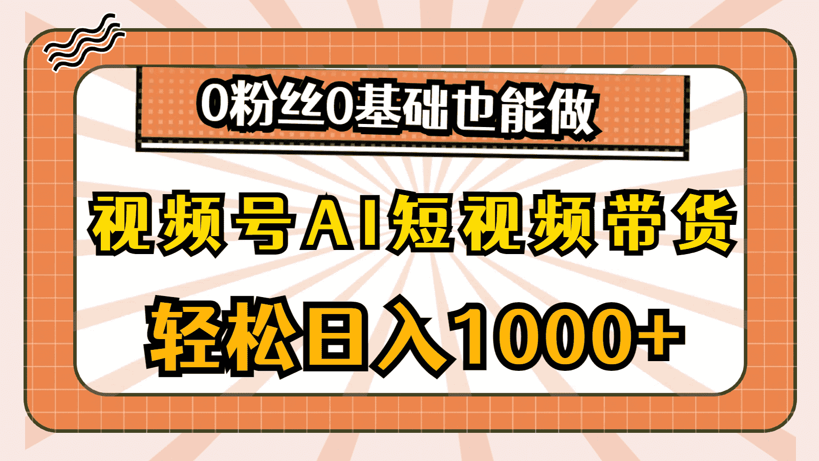 （10945期）视频号AI短视频带货，轻松日入1000+，0粉丝0基础也能做-优优云创