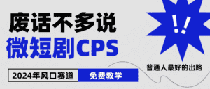 2024下半年微短剧风口来袭，周星驰小杨哥入场，免费教学 适用小白 月入2w+-优优云创