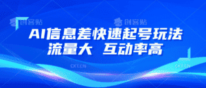 AI信息差快速起号玩法，10分钟就可以做出一条，流量大，互动率高-优优云创