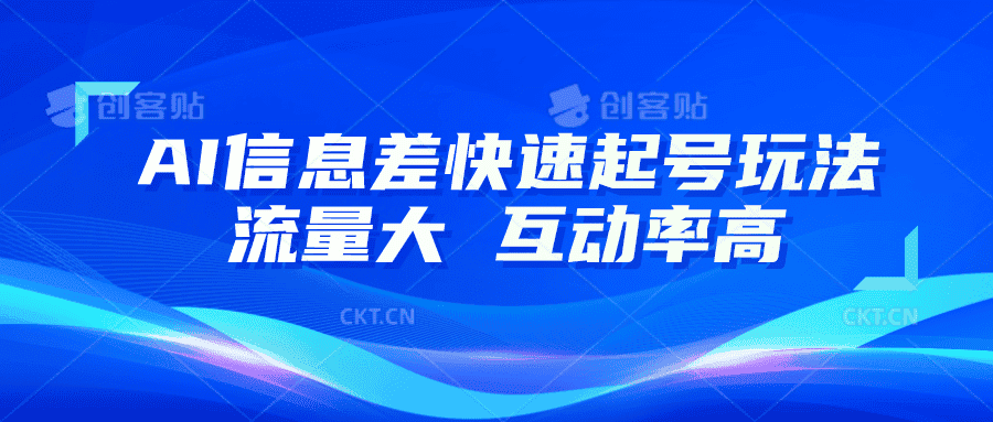 AI信息差快速起号玩法，10分钟就可以做出一条，流量大，互动率高-优优云创