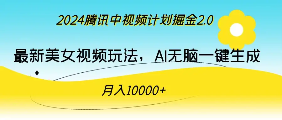 2024腾讯中视频计划掘金2.0，最新美女视频玩法，AI无脑一键生成，月入10000＋-副业吧