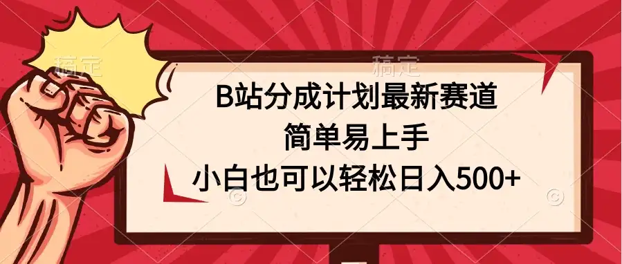 B站分成计划最新赛道，简单易上手，小白也可以轻松日入500+-副业吧