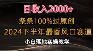 （10951期）日收入2000+，条条100%过原创，2024下半年最香风口赛道，小白轻松上手-优优云创