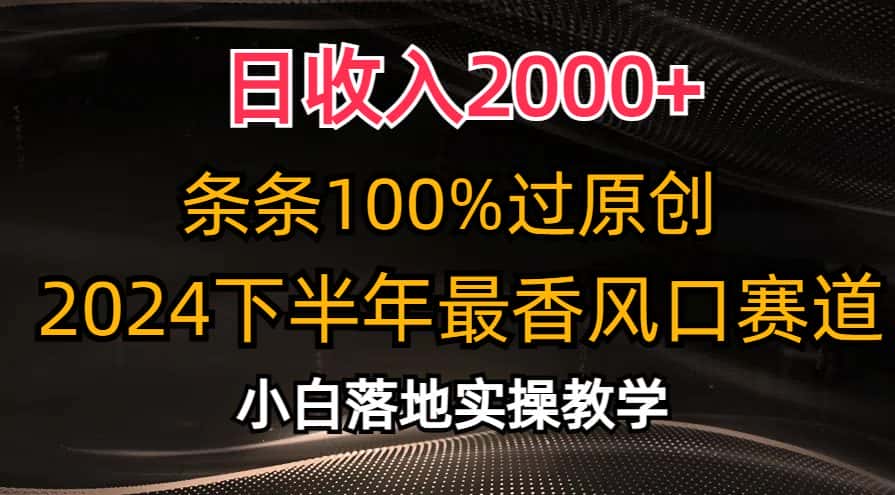 （10951期）日收入2000+，条条100%过原创，2024下半年最香风口赛道，小白轻松上手-优优云创