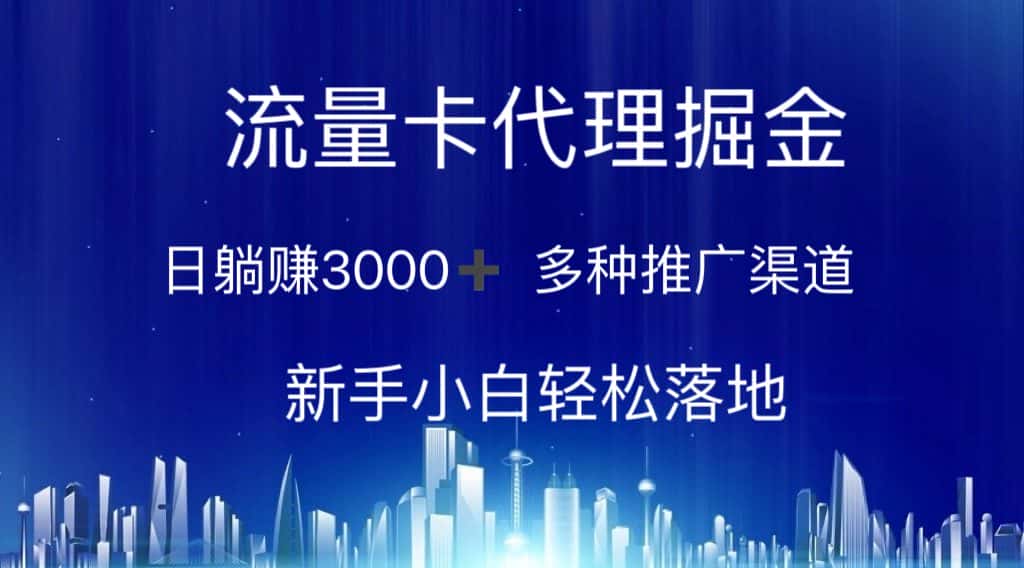 （10952期）流量卡代理掘金 日躺赚3000+ 多种推广渠道 新手小白轻松落地-优优云创