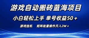 （10953期）游戏自动搬砖蓝海项目 小白轻松上手 单号收益50＋ 矩阵批量操作月入2W＋-优优云创