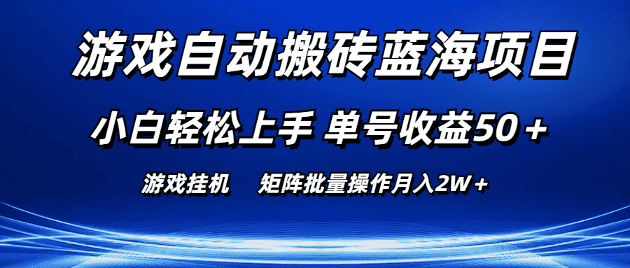 （10953期）游戏自动搬砖蓝海项目 小白轻松上手 单号收益50＋ 矩阵批量操作月入2W＋-优优云创