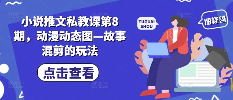 小说推文私教课第8期，动漫动态图—故事混剪的玩法-优优云创