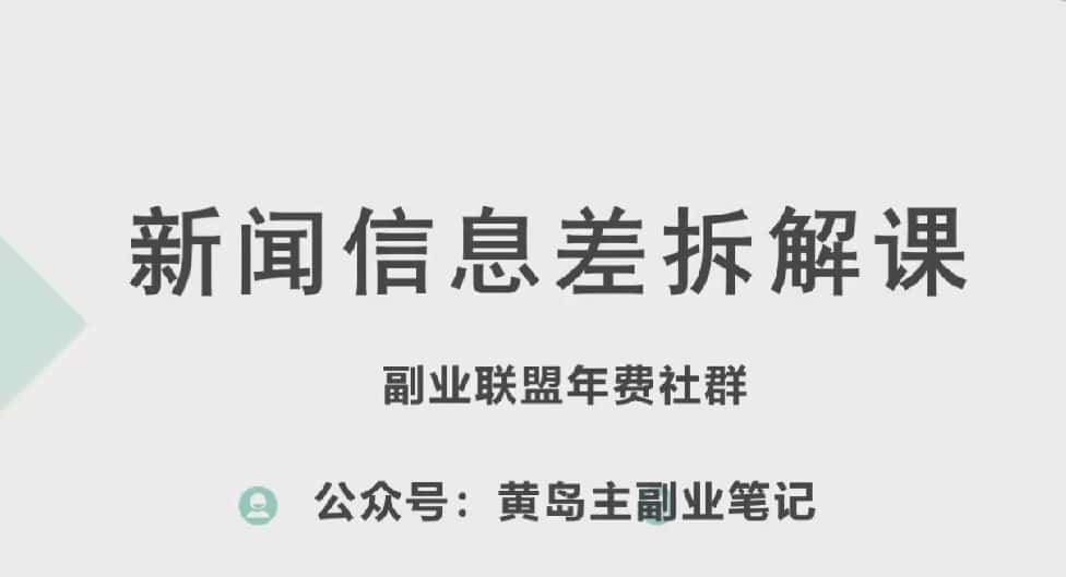 黄岛主·新赛道新闻信息差项目拆解课，实操玩法一条龙分享给你-优优云创