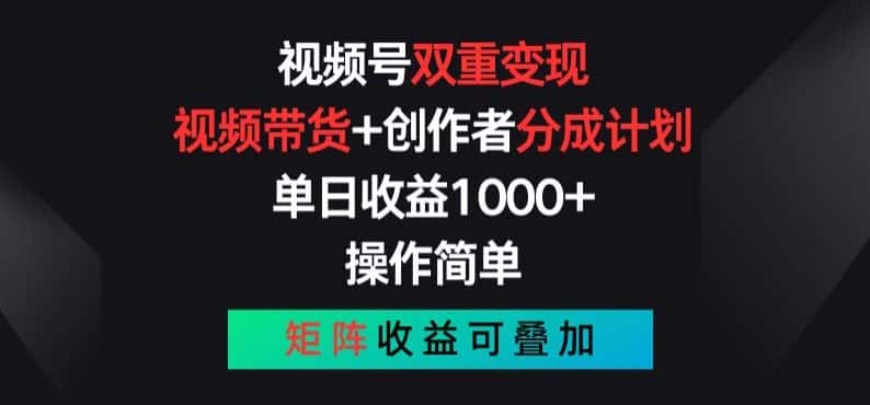 视频号双重变现，视频带货+创作者分成计划 , 操作简单，矩阵收益叠加-副业吧