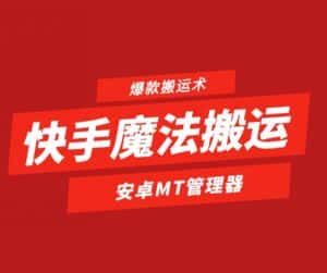 快手魔法搬运，1:1爆款搬运术，仅限安卓手机-优优云创