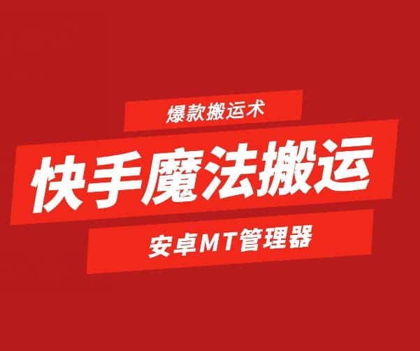 快手魔法搬运，1:1爆款搬运术，仅限安卓手机-优优云创