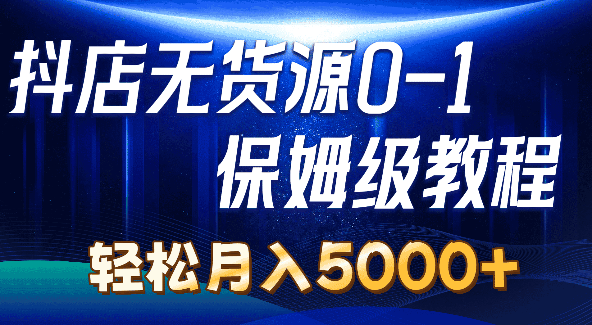 （10959期）抖店无货源0到1详细实操教程：轻松月入5000+（7节）-优优云创