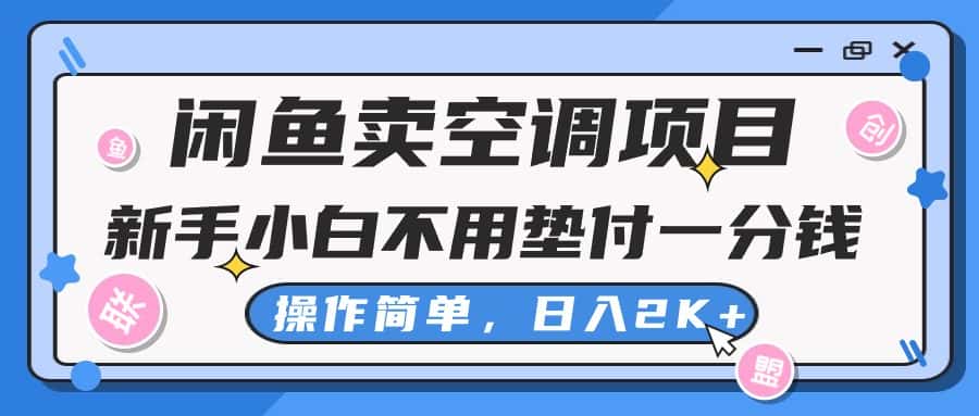 （10961期）闲鱼卖空调项目，新手小白一分钱都不用垫付，操作极其简单，日入2K+-优优云创