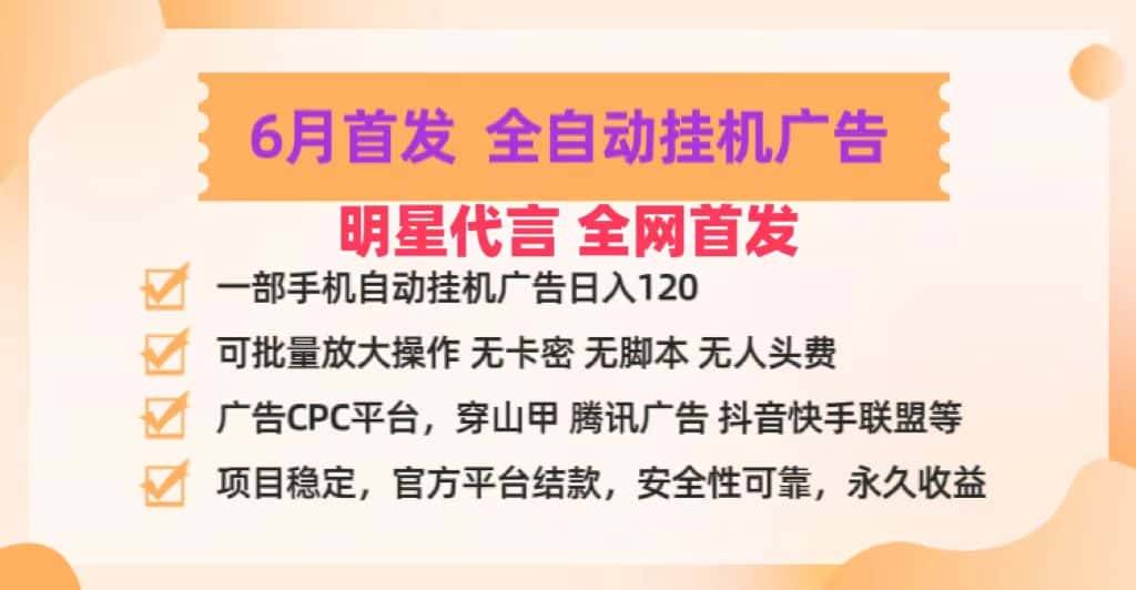 明星代言掌中宝广告联盟CPC项目，6月首发全自动挂机广告掘金，一部手机日赚100+-副业吧