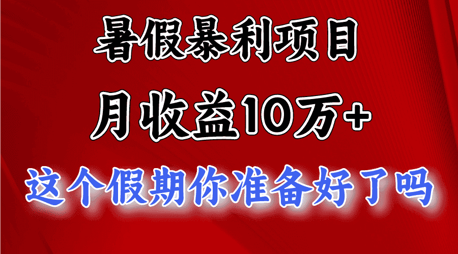 月入10万+，暑假暴利项目，每天收益至少3000+-优优云创