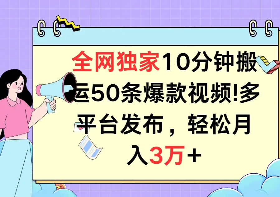 全网独家10分钟搬运50条爆款视频！多平台发布，轻松月入3万+-优优云创