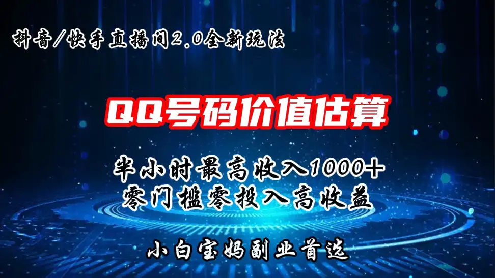 QQ号码价值估算2.0全新玩法，半小时1000+，零门槛零投入，小白首选-优优云创