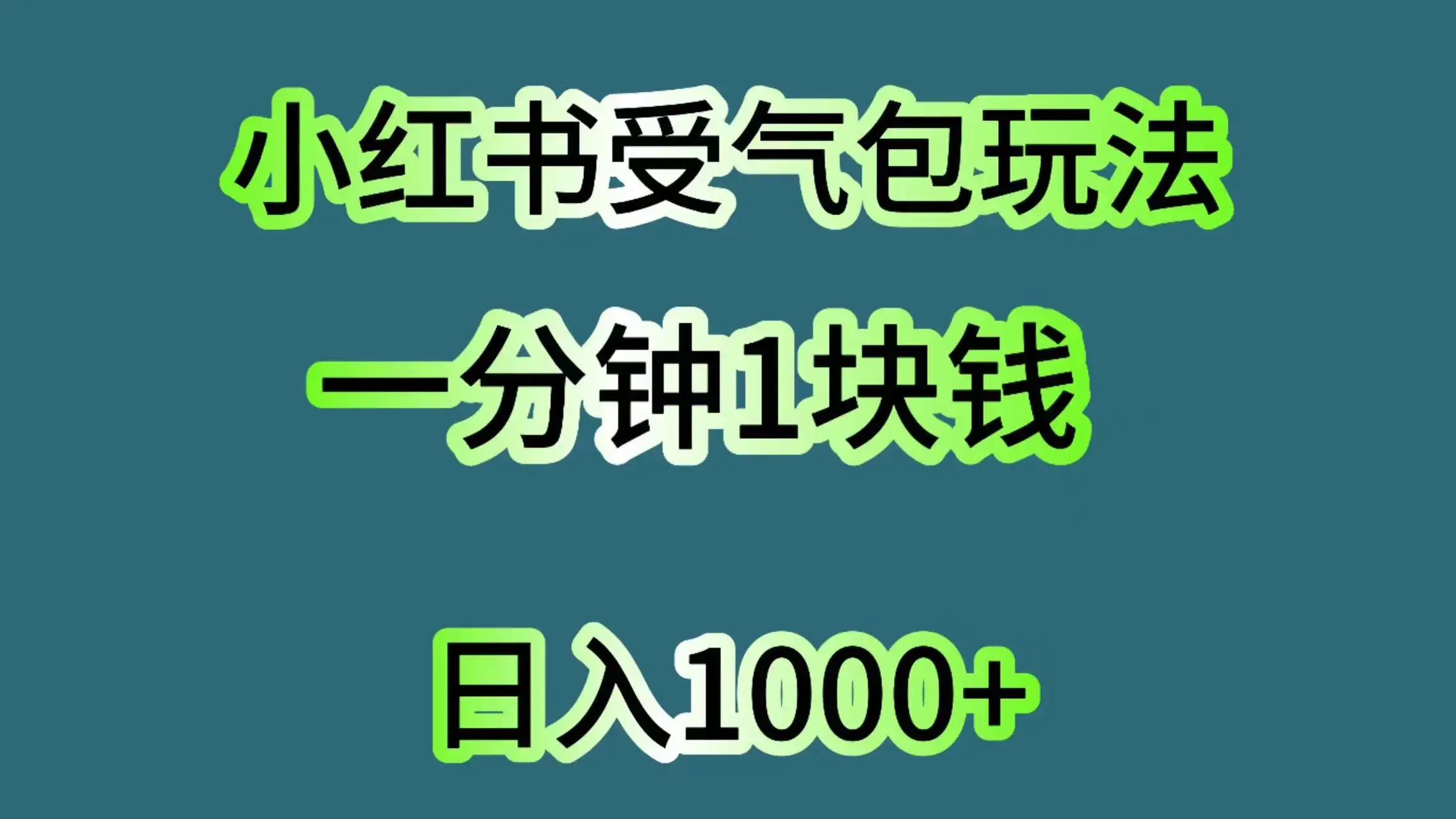 小红书受气包玩法，一分钟一块钱，日入1000+-优优云创