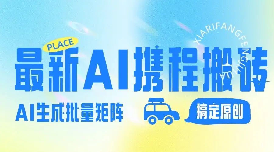 2024最新携程搬砖项目，简单搬运爆款笔记结合AI，一键搞定原创作品，矩阵收益-副业吧