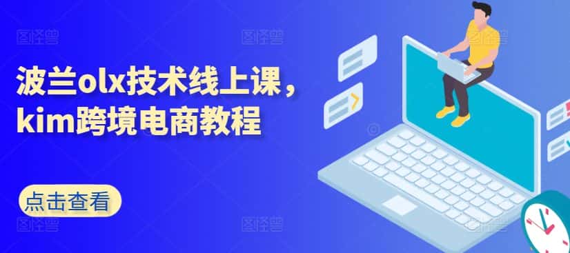 波兰olx技术线上课，kim跨境电商教程-优优云创