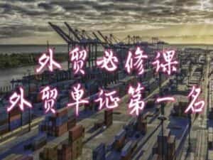 外贸必修课-外贸单证第一名-共勤外贸教程-优优云创