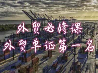 外贸必修课-外贸单证第一名-共勤外贸教程-优优云创