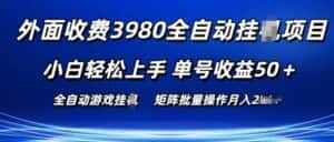 外面收费3980游戏自动搬砖项目 小白轻松上手 单号收益50+ 可批量操作-优优云创