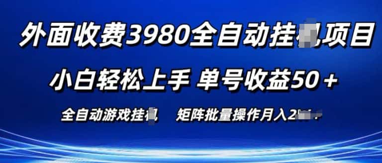 外面收费3980游戏自动搬砖项目 小白轻松上手 单号收益50+ 可批量操作-优优云创