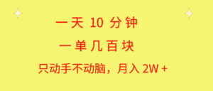 （10974期）一天10 分钟 一单几百块 简单无脑操作 月入2W+教学-副业吧