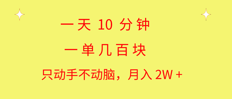 （10974期）一天10 分钟 一单几百块 简单无脑操作 月入2W+教学-副业吧