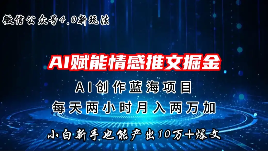 微信公众号AI情感推文掘金4.0最新玩法，小白也能写出10W+的爆款文章，月入两万+-副业吧